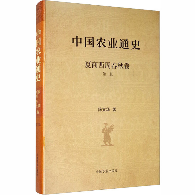 中国农业通史夏商西周春秋卷第2版陈文华著农业基础科学 wxfx