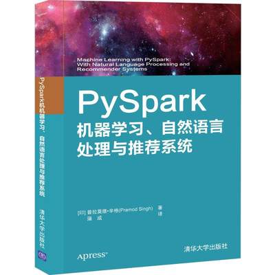 PySpark机器学习自然语言处理与推荐系统 (印)普拉莫德·辛格 著 蒲成 译 计算机控制仿真与人工智能 wxfx