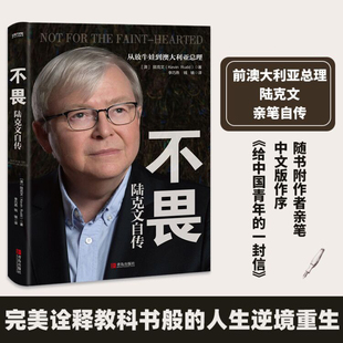 正版 奥巴马苏世民李开复等数十位政商学三界大家齐心 书籍 陆克文自传 澳大利亚前总理陆克文自传 不畏