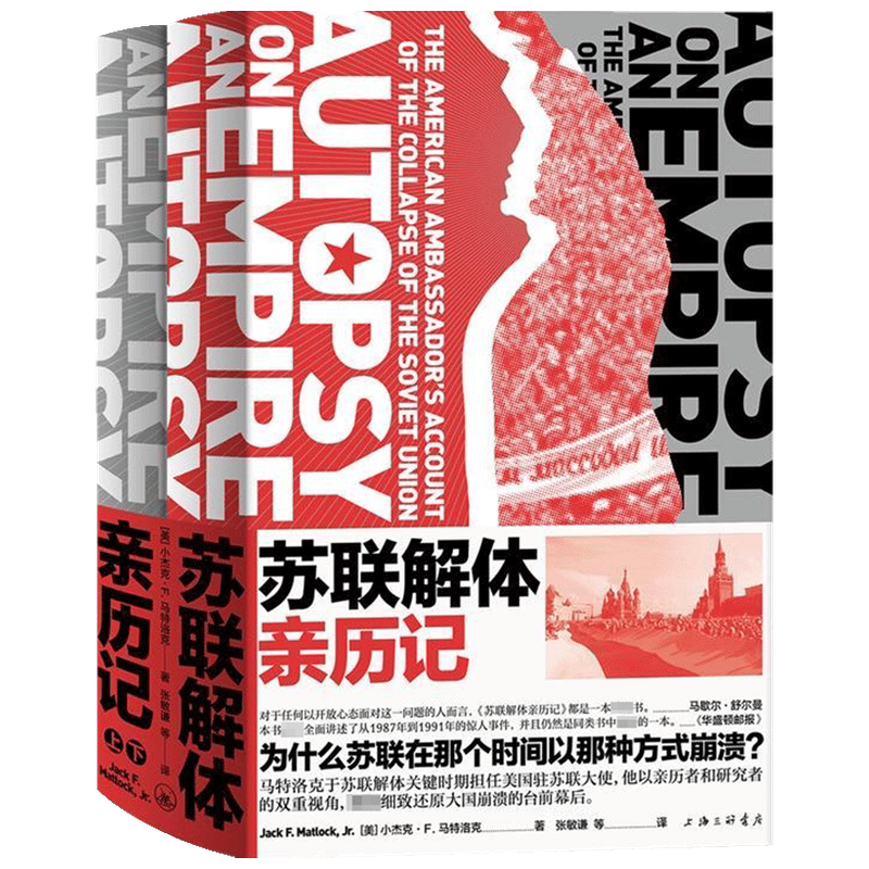 【正版书籍】苏联解体亲历记 小杰克·F.马特洛克 美国大使对苏联解体的解释 超及大国如何因内忧外患步入末路苏联的最后一年