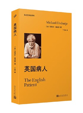 英国病人 迈克尔·翁达杰 著 小说