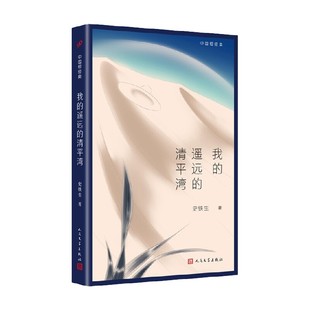 清平湾 小说 书籍 著 史铁生 平装 遥远 我 中国短经典 正版