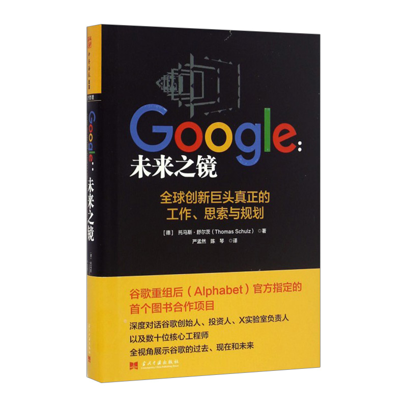 【正版书籍】Google：未来之镜谷歌重组后的图书公司初创发展壮大上市过程中的点滴与微软苹果对抗为何占有先机