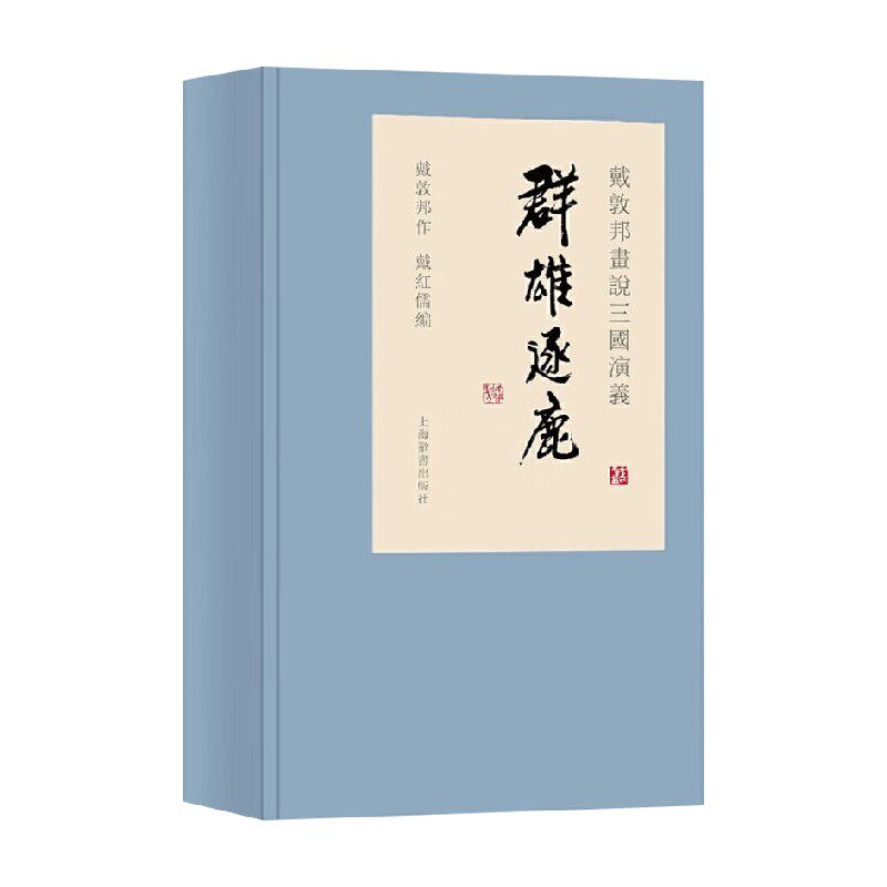 戴敦邦画说三国演义群雄逐鹿