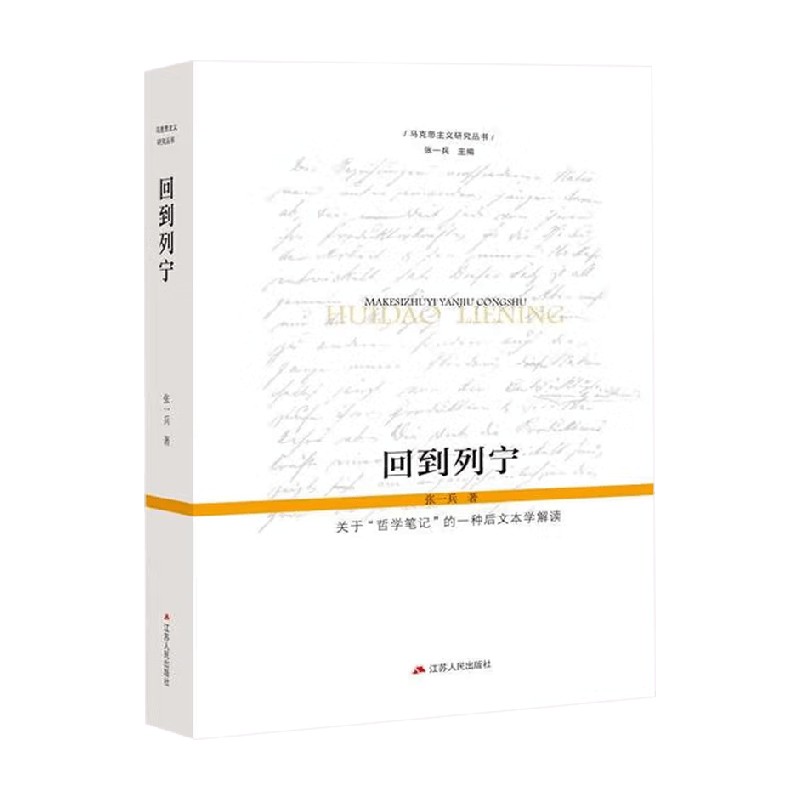 回到列宁张一兵哲学通识