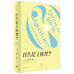 【正版书籍】什么是主体性 让–保罗·萨特 著 萨特思想及存在主义  再现存在主义与马克思主义交锋的现场 哲学宗教