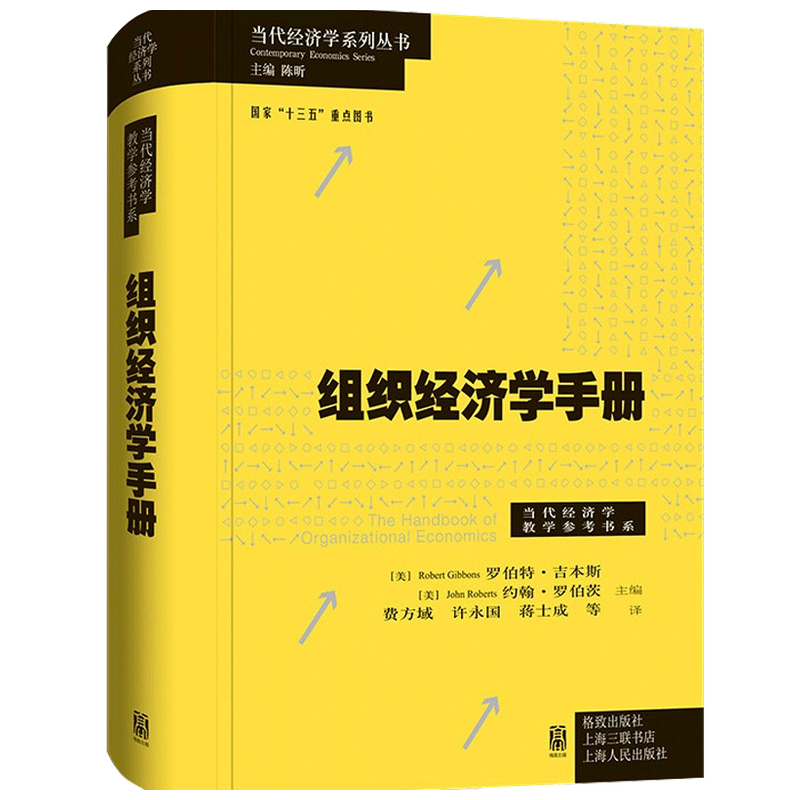 【正版书籍】组织经济学手册罗伯特吉本斯  约翰罗伯茨 著 经济