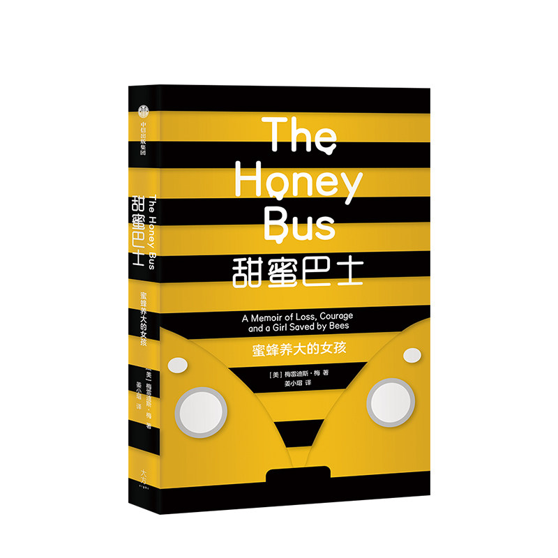 【正版书籍】 甜蜜巴士 蜜蜂养大的女孩 梅雷迪斯梅 著 女性成长励志 家庭教育故事 中信出版社图书