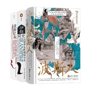 波斯之剑+波斯人+伊朗简史 劳埃德·卢埃林-琼斯等 著 历史