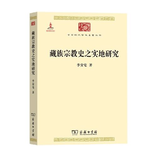 藏族宗教史之实地研究