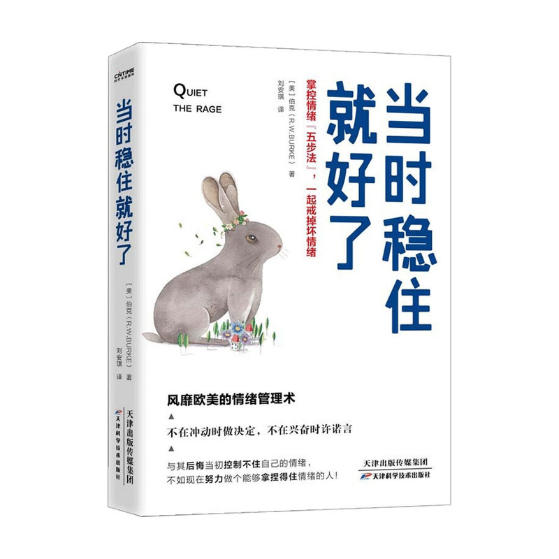 【正版书籍】当时稳住就好了 掌控情绪 五步法 一起戒掉坏情绪  欧美