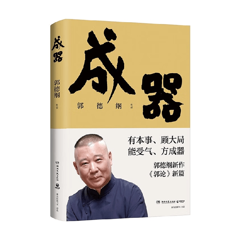 成器 郭德纲 著 历史