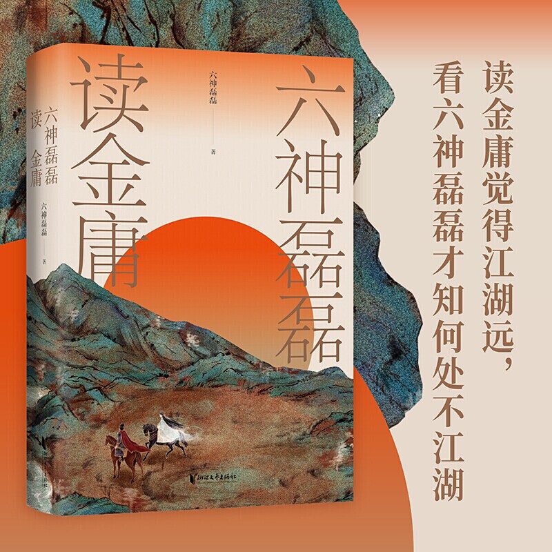 【正版书籍】六神磊磊读金庸 六神磊磊 金庸作品解析金庸武侠小说 飞雪连天射白鹿 笑书神侠倚碧鸳