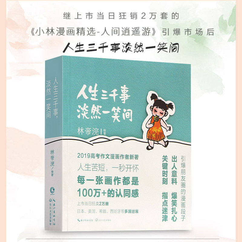 【正版书籍】小林漫画:人生三千事,淡然一笑间 林帝浣 著 漫画书籍