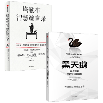 【正版书籍】黑天鹅+塔勒布智慧箴言录 套装2册 纳西姆·尼古拉斯·塔勒布著 塔勒布的思想结晶
