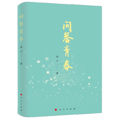 问答青春 徐川 著 作品集