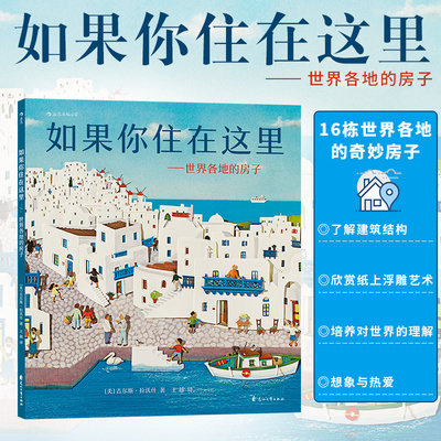【正版书籍】如果你住在这里 世界各地的房子 手绘浮雕剪纸拼贴 儿童建筑科普百科知识绘本图画书籍