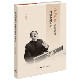 乔冠华谈周恩来和新中国外交 金冲及 著 政治