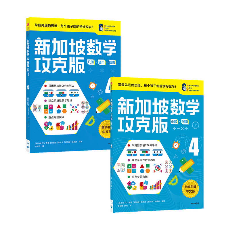 【正版书籍】新加坡数学攻克版4年级套装2册 10-11岁 提升孩子计算应用逻辑推理空间想象分类归纳统计等多重数学能力