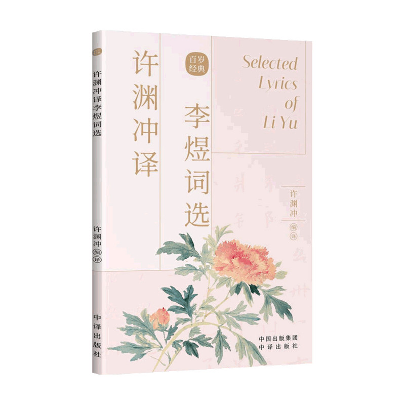 【正版书籍】许渊冲译李煜词选许渊冲 编 文学