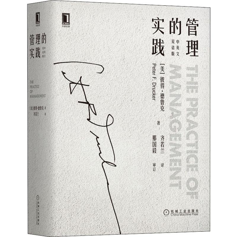 管理的实践(中英文双语版)(美)彼得·德鲁克(Peter F.Drucker)著齐若兰译管理学理论/MBA wxfx