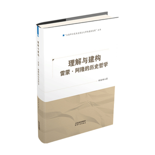 正版 历史哲学 书籍 雷蒙·阿隆 郝春鹏 理解与建构