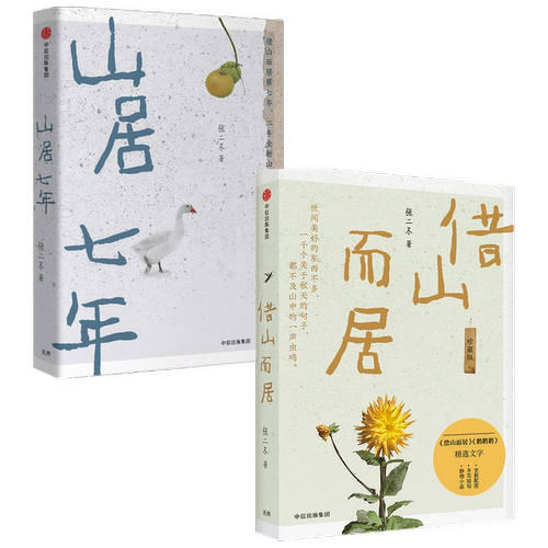 【正版书籍】山居七年+借山而居套装2册 张二冬 著 文学散杂文随笔书籍