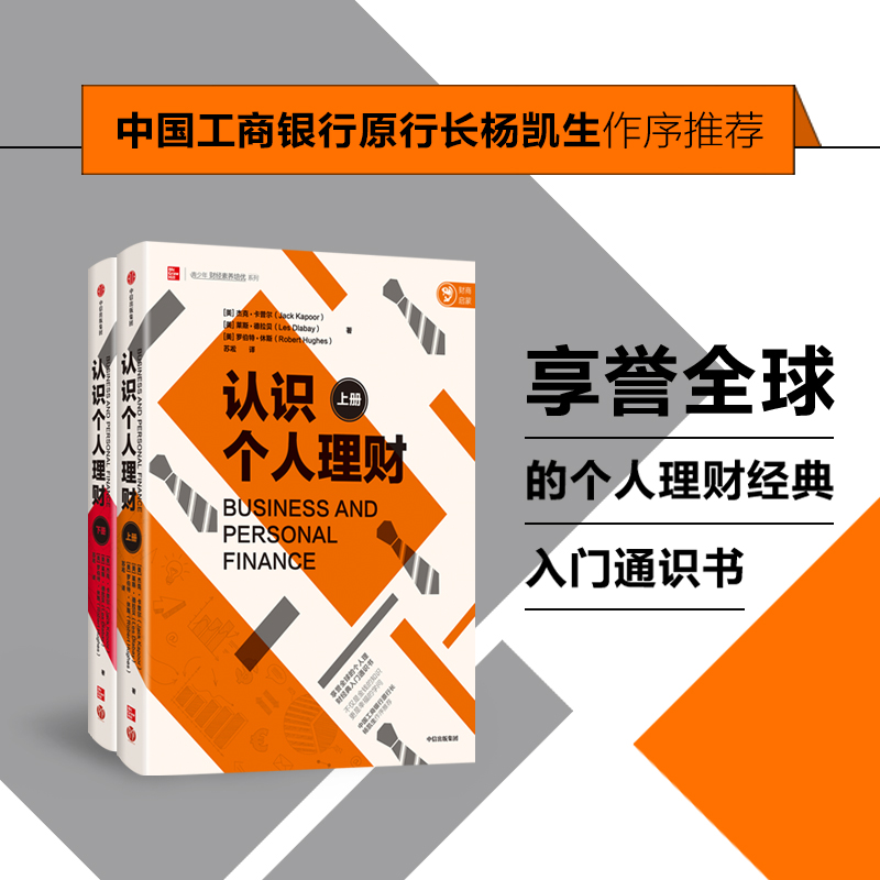 【正版书籍】认识个人理财全两册杰克卡普尔等著个人理财经典入门通识书投资经济学企业经营中信出版社图书-封面