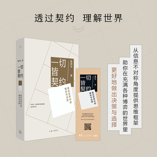 【正版书籍】一切皆契约：真实世界中的博弈与决策