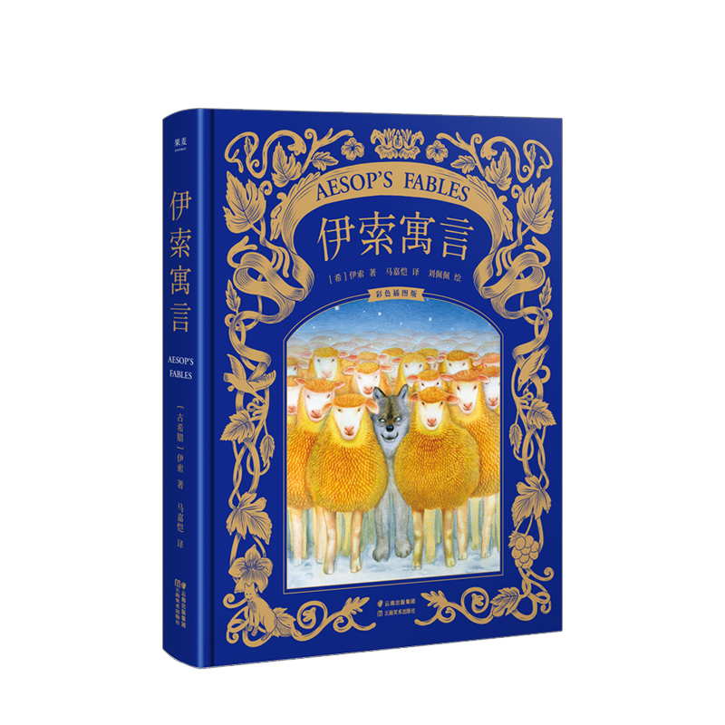 【正版书籍】伊索寓言(彩色插图版)