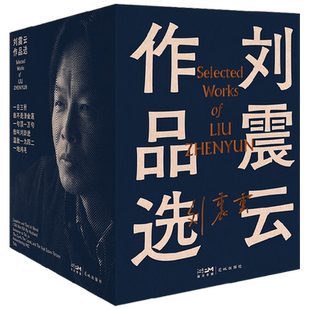 【正版书籍】刘震云作品选全6册 刘震云 著 内含一地鸡毛+一句顶一万句+我不是潘金莲+一日三秋等 经典文学