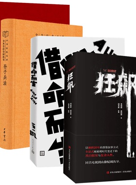 【正版书籍】狂飙+孙子兵法+借命而生+拿破仑传 套装4册 徐纪周 等著 小说