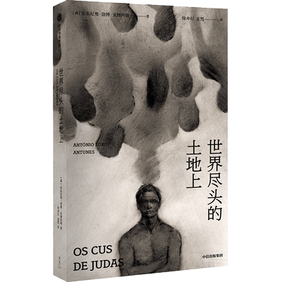 【正版书籍】世界尽头的土地上 安东尼奥·洛博·安图内斯 著 葡语文坛双子星 文学 戏剧 战争 自传性 中信出版社图书