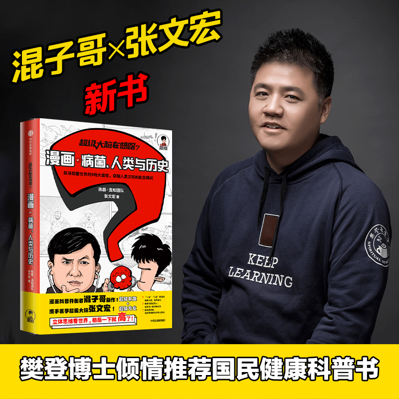【正版书籍】超级大脑在想啥 漫画病菌人类与历史 混知陈磊 张文宏著 混子日半小时漫画混子哥二混子漫画科普瘟疫 中信出版