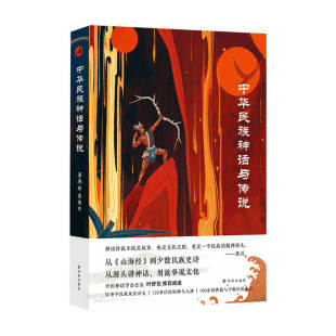 雪鱼 中华文明历史书 书籍 中华神话传说全通识读本 神话学者萧兵撰写 绘 著 萧兵 中华民族神话与传说 正版