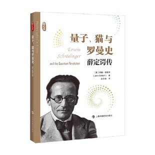 約翰·格里賓 量子 薛定諤傳 著 貓與羅曼史 傳記