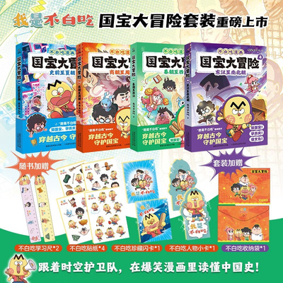 国宝大冒险不包吃科普