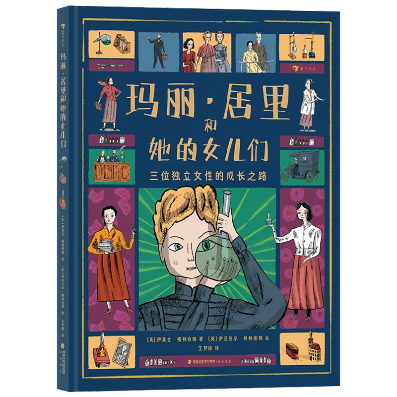 【正版书籍】玛丽·居里和她的女儿们 伊莫金·格林伯格 著 科普百科