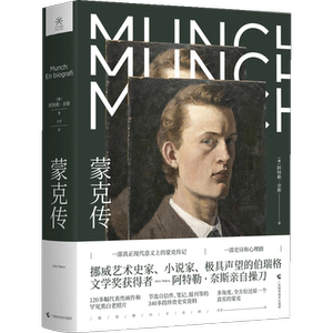 【正版书籍】蒙克传 阿特勒·奈斯 伯瑞格文学奖获得者重磅作品 挪威大使馆官方认可 艺术家美术家传记  艺术