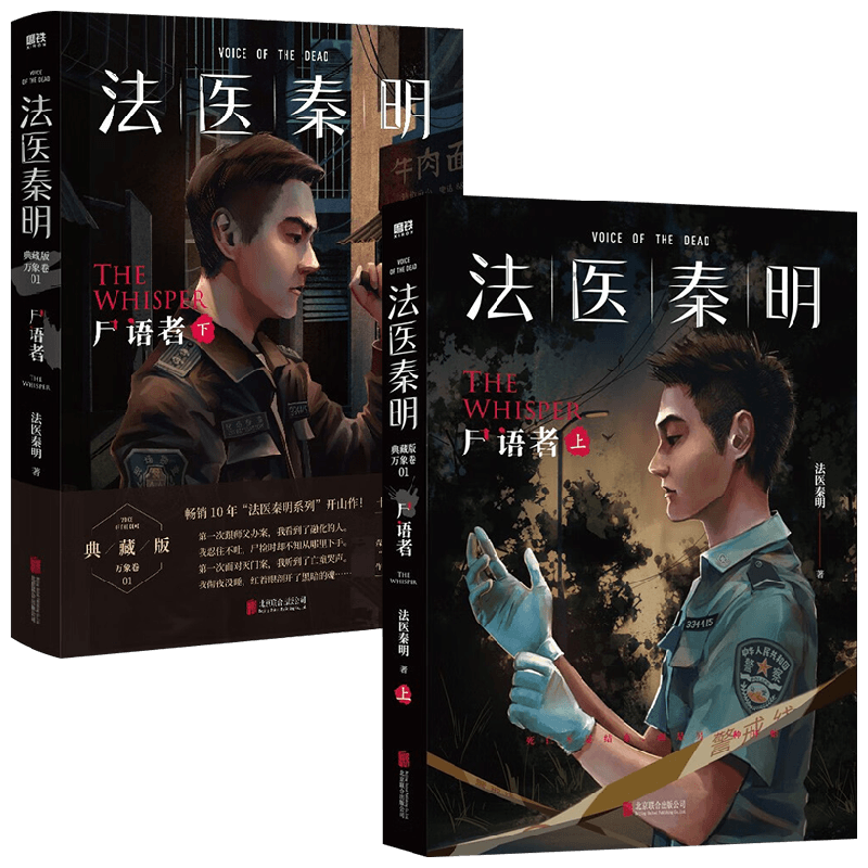 【秦明亲推案件折页+法医工具贴纸+好运祈福卡】法医秦明 尸语者2册 2023升级版 法医秦明 著 新增20万字+特别版序言后记