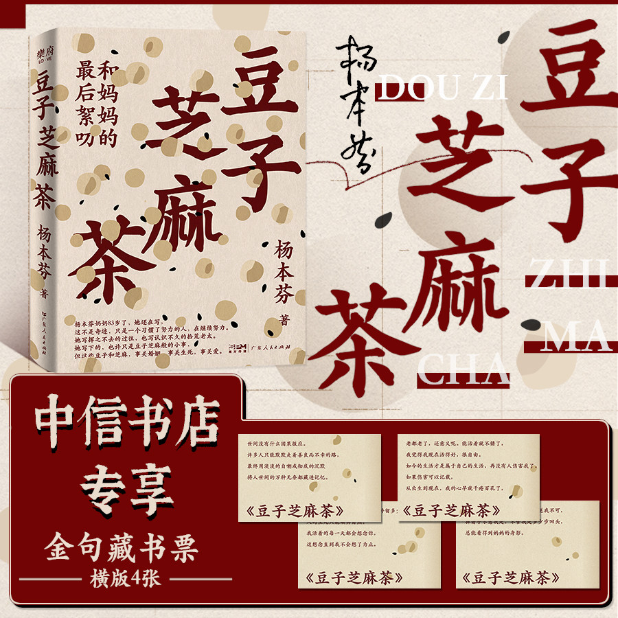 【赠金句藏书票*4】豆子芝麻茶 和妈妈的最后絮叨 杨本芬著 我本芬芳 秋园 浮木 中国女性生生不息的坚韧与美好 小说
