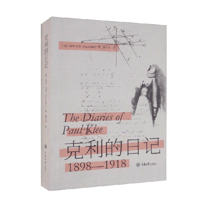【正版书籍】克利的日记 保罗·克利（Paul Klee）  著 传记高性价比高么？
