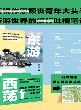 【正版书籍】【随书附赠限定版游戏棋】东游西荡  大头马 著 边阅读边冒险 颓丧青年大头马行游世界的吐槽笔记