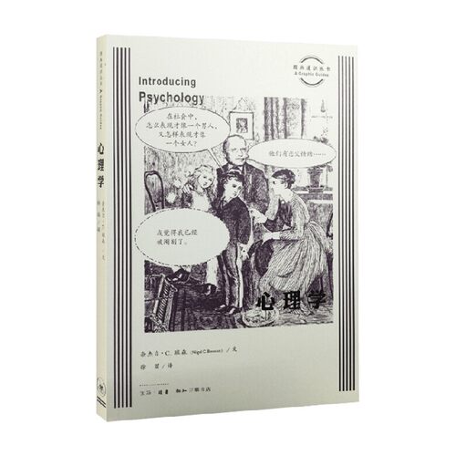 【正版书籍】心理学 图画通识丛书 奈杰尔·C.班森 著 心理学预售