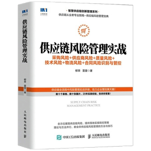 【正版书籍】供应链风险管理实战 采购风险 供应商风险 质量风险 技术风险 物流风险 合同风险识别与管控  柳荣 著 管理