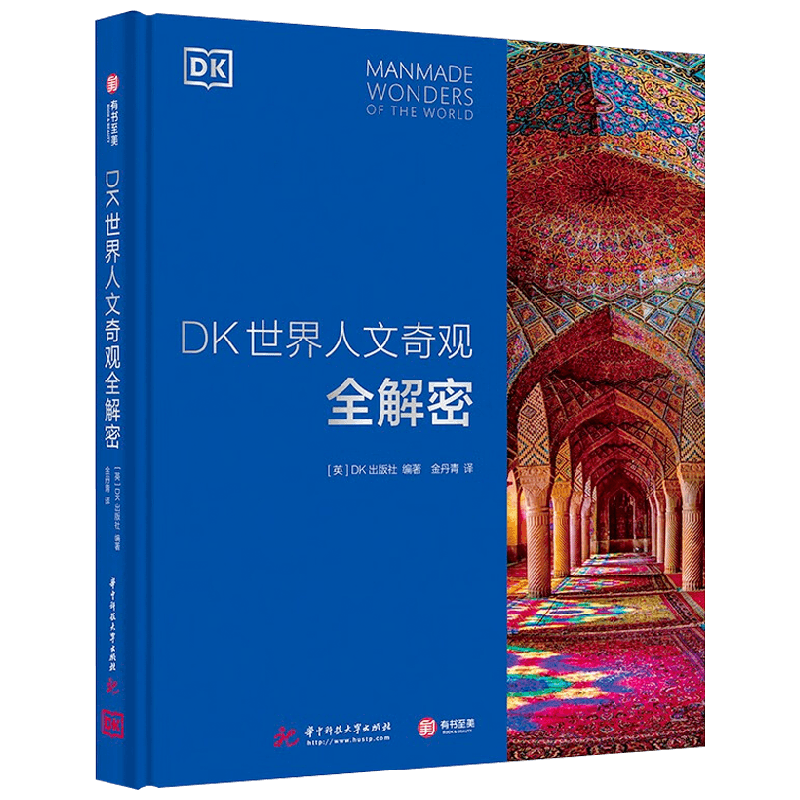 【正版书籍】DK世界人文奇观全解密 DK出版社 著 建筑艺术