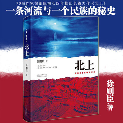 【正版书籍】北上精装徐则臣1870后代表作家徐则臣潜心四年推出长篇力作一条河流一个民族的秘史