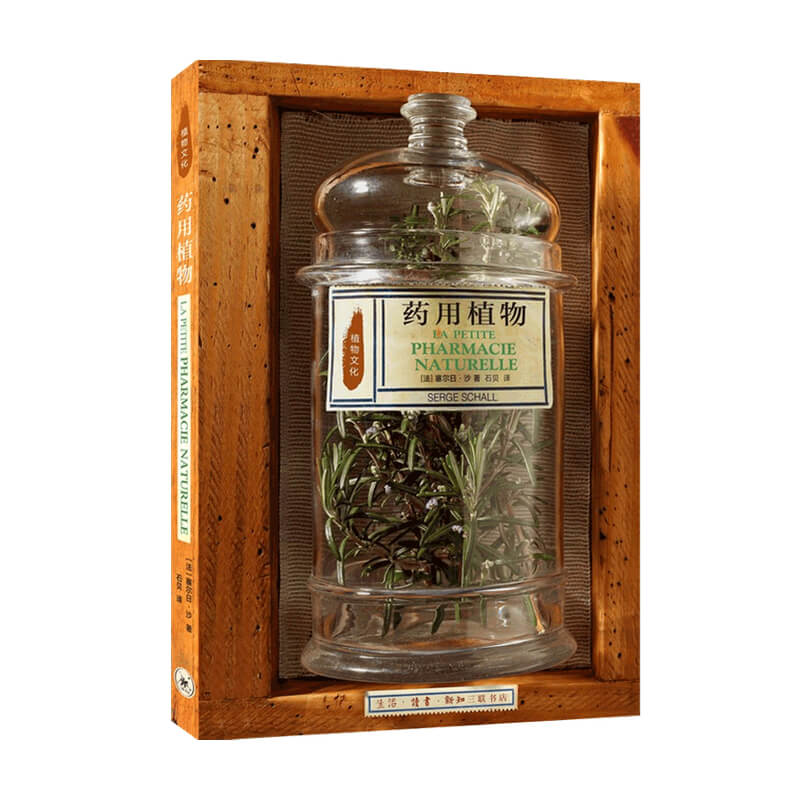 【正版书籍】药用植物 塞尔日·沙 著 生活