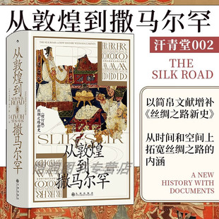 从敦煌到撒马尔罕 芮乐伟·韩森 著 世界史