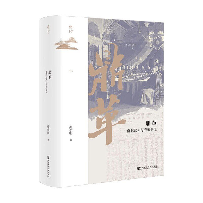鼎革 南北议和与清帝退位 尚小明 著 历史